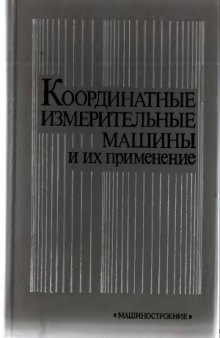 Координатные измерительные машины и их применение