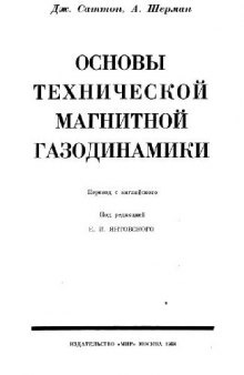 Основы технической магнитной газодинамики