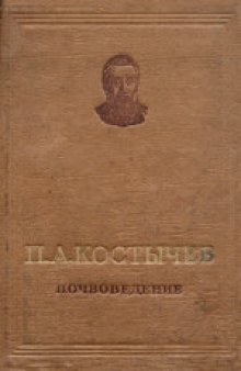 Почвоведение (I, II и III части): Курс лекций, читанный в 1886-1887 гг