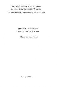 Проблемы хронологии в археологии и истории Сб. науч. ст.