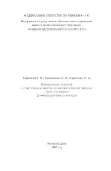 Дифференцируемость функции: Методические указания к практическим занятия по математическому анализу (I курс, 1-й семестр)