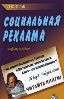Social advertising Textbook Sotsialnaya reklama Uchebnoe posobie