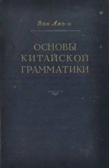 Основы китайской грамматики