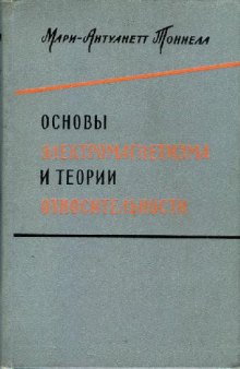 Основы электромагнетизма и теории относительности