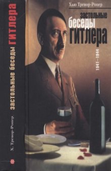Застольные беседы Гитлера. 1941—1944 гг.