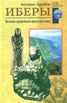 Иберы = The Iberians: великие оружейники железного века