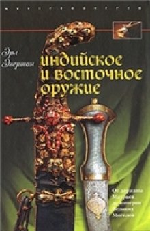 Индийское и восточное оружие. От державы Маурьев до империи Великих Моголов