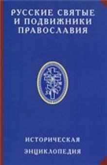Русские святые и подвижники Православия. Историческая энциклопедия.