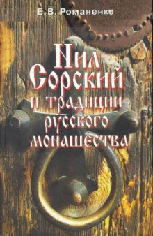 Нил Сорский и традиции русского монашества