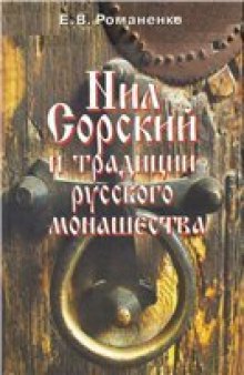 Нил Сорский и традиции русского монашества