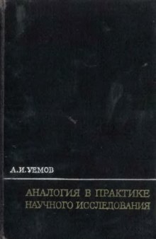 Аналогия в практике научного исследования.