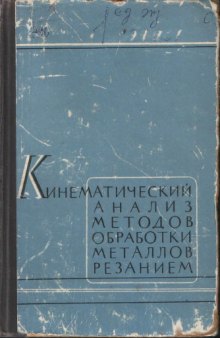 Кинематический анализ методов обработки металлов резанием