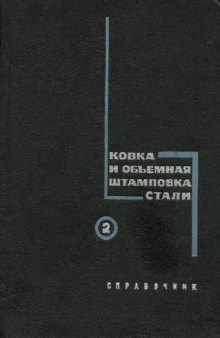 Ковка и объемная штамповка стали