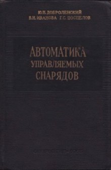 Автоматика управляемых снарядов