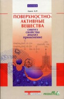 Поверхностно-активные вещества: синтез, свойства, анализ, применение