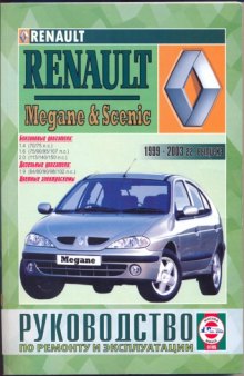 Renault Megane/Scenic. Руководство по ремонту и эксплуатации. 1999-2003г.г. выпуска