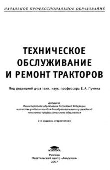 Техническое обслуживание и ремонт тракторов