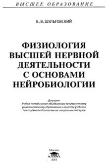 Физиология высшей нервной деятельности с основами нейробиологии: Учебник