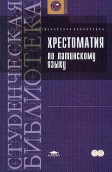 Хрестоматия по латинскому языку 