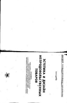 Эстетика и дизайн непродовольственных товаров: Учеб. пособие для студ. высш. учеб. заведен