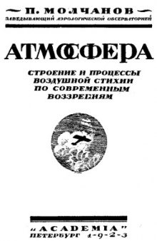 Атмосфера - строение и процессы воздушной стихии по современным воззрениям