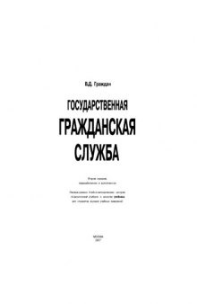 Государственная гражданская служба