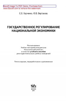 Государственное регулирование национальной экономики