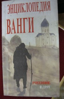 Большая энциклопедия ясновидящей Ванги и народного целителя Дениса Дорофеева. Том 6