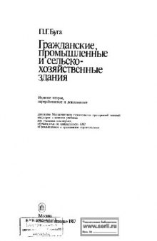 Гражданские, промышленные и сельскохозяйственные здания