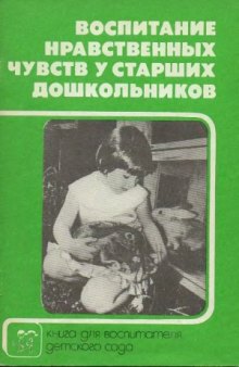 Воспитание нравственных чувств у старших дошкольников