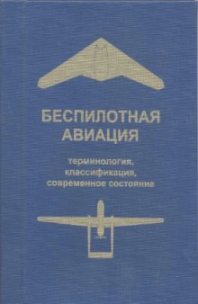 Беспилотная авиация. Терминология, классификация, современное состояние