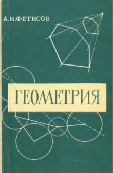 Геометрия Учеб. пособие по программе старш. классов