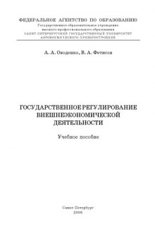 Государственное регулирование внешнеэкономической деятельности: Учебное пособие