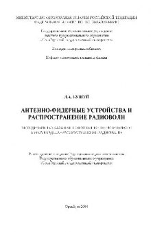 Антенно-фидерные устройства и распространение радиоволн