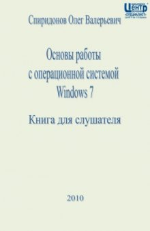 Основы работы с операционной системой Windows 7