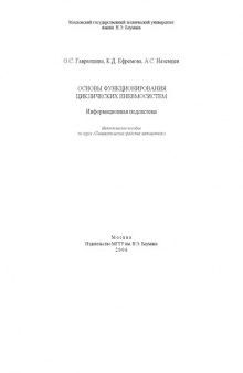 Основы функционирования циклических пневмосистем.