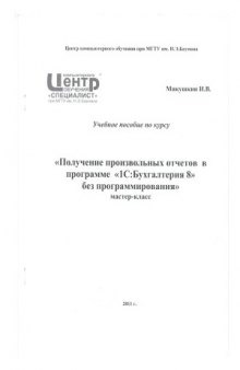 Получение произвольных отчетов в 1С  Бухгалтерия 8.2 без программирования. Мастер-класс