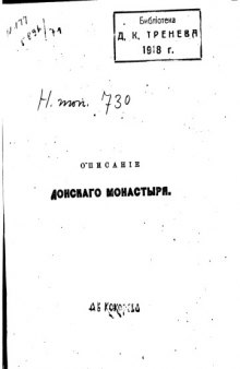 Историческое описание Московскаго ставропигиальнаго Донскаго монастыря