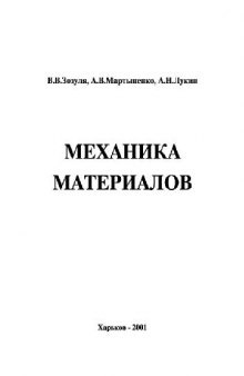 Механика материалов