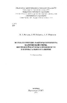 Психологические факторы онтогенеза материнской сферы, внутренней картины беременности и перинатального развития