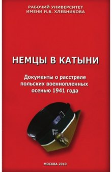 Немцы в Катыни  документы о расстреле польских военнопленных осенью 1941 года