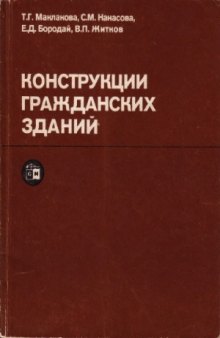 Конструкции гражданских зданий