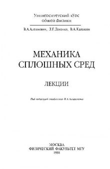 Механика сплошных сред. Лекции. (Университетский курс общей физики)