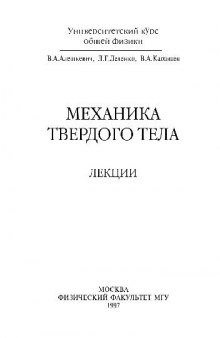 Механика твёрдого тела. Лекции. (Университетский курс общей физики)