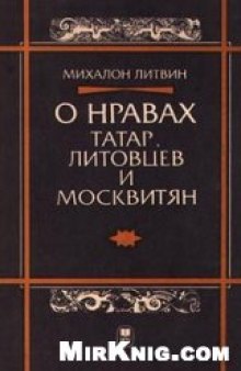 О нравах татар, литовцев и москвитян