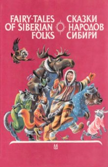Сказки народов Сибири-Fairy-Tales of Siberian Folks.