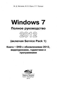 Windows 7. Полное руководство 2012  включая Service Pack 1