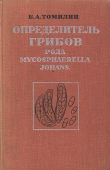 Определитель грибов рода Mycosphaerella Johans