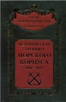 Историческая хроника Морского корпуса. 1701-1925 годы.
