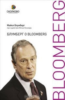 Блумберг о Bloomberg